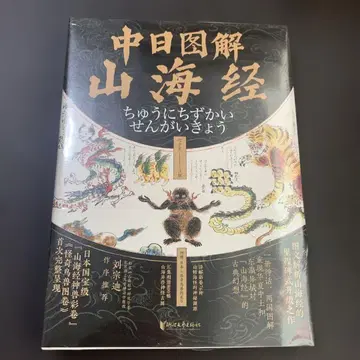 중일도해산해경 저장문예출판사 중일도해산해경 중국어 산해경 산해경