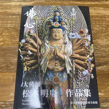 불심 : 대불사 마쓰모토 아키요시 작품집