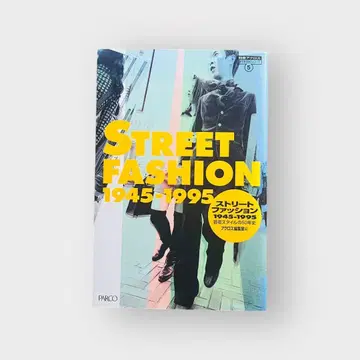 스트릿 패션: 1945-1995 청년 스타일 50년사