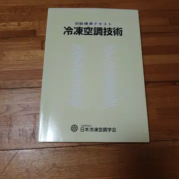 냉동 공조 기술 : 초급 표준 텍스트
