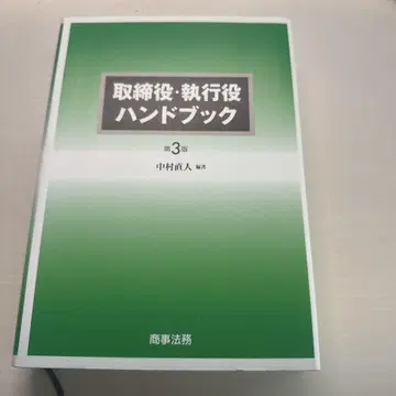 나카무라 나오토 이사 집행역 핸드북 제3판
