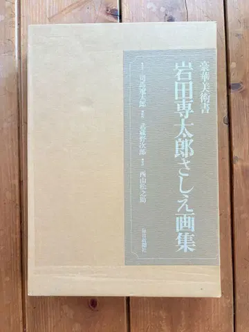 이와타 센타로 삽화 화집 한정판