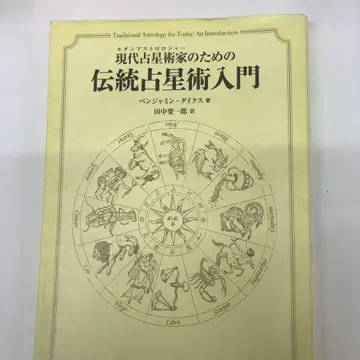 전통 점성술 입문 현대 점성술가를 위한