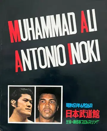 안토니오 이노키 대 무함마드 알리 팜플렛