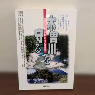 기소강을 지키는 기후현 미타케초에서의 발신