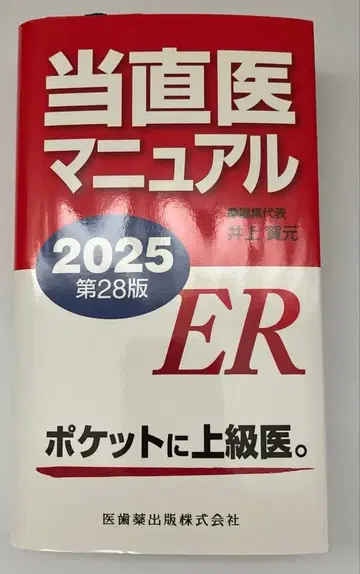 당직 의사 매뉴얼 2025 제28판 ER