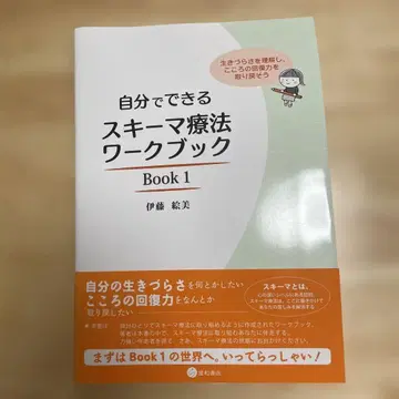 스스로 할 수 있는 스키마 치료 워크북 Book 1