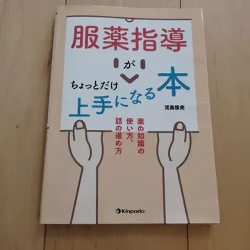 복약 지도가 조금 더 능숙해지는 책 약의 지식 사용법, 대화 진행 방법