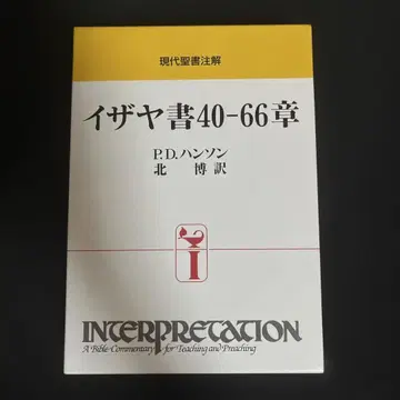 이사야 40-66장 P.D. 핸슨