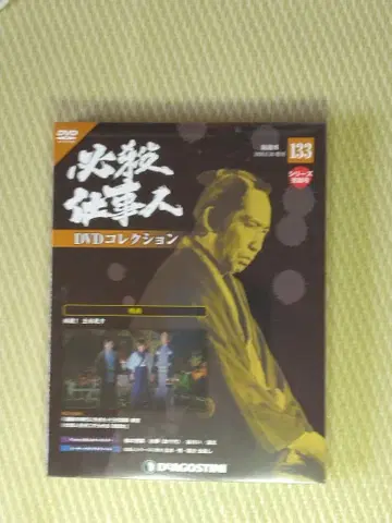 필살! 일하는 사람들 DVD 컬렉션 133 영화 필살! 모토이 죽다