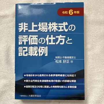 비상장 주식의 평가 방법과 기재 예시 레이와 6년판