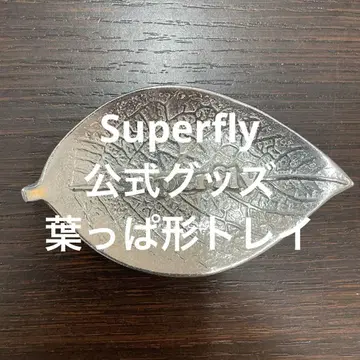 Superfly 공식 굿즈 나뭇잎 모양 트레이