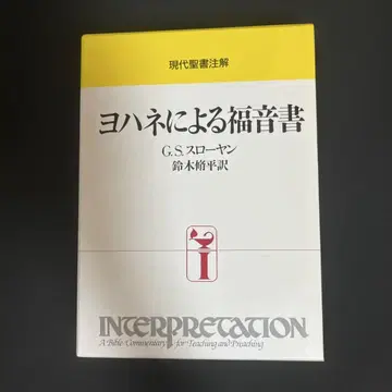 요한 복음서 G.S. 슬로얀 역