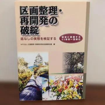 구획 정리 재개발의 파탄: 끝없는 실태를 검증하다