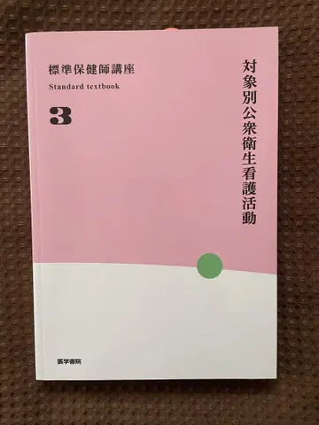 표준 보건사 강좌 3 대상별 공중 보건 간호 활동 제5판