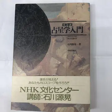 실습 점성술 입문: 천체도(호로스코프)의 작성과 읽는 법