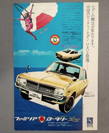 새상품급 70년 잡지 광고 전면 마쓰다 로터리 SS 광고 구형 자동차