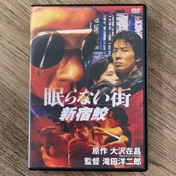 잠들지 않는 거리 신주쿠 상어 DVD 사나다 히로유키 다나카 미나코
