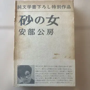 모래의 여자 아베 코보 초판 신초샤
