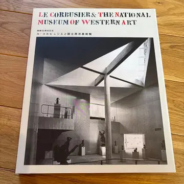 르 코르뷔지에와 국립 서양 미술관전 도록