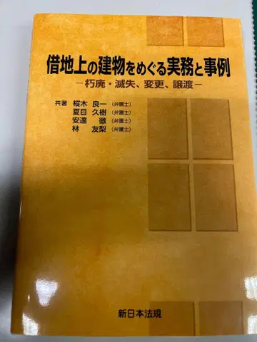 차지상 건물에 관한 실무와 사례 부패, 멸실, 변경, 양도