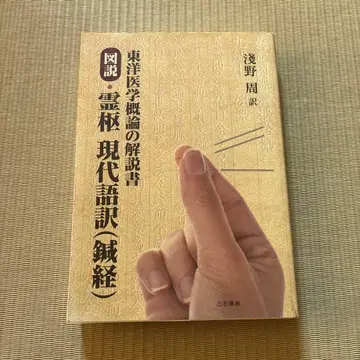동양의학 개론 설명서 도설 영추 현대어역(침경)