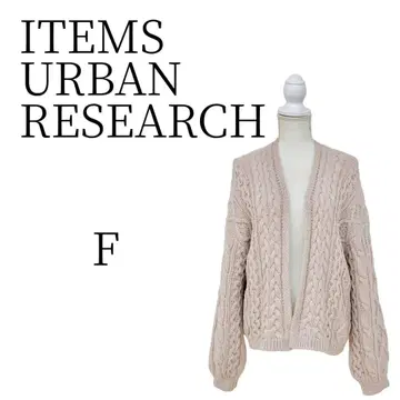 ITEMS URBAN RESEARCH 베이지 긴팔 가디건 F