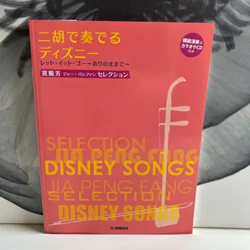 미사용 얼후로 연주하는 디즈니 CD 포함