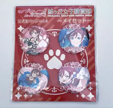 러브 라이브! 슈퍼스타 요네메 메이 캔뱃지 세트