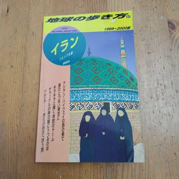 지구의 산책 이란 페르시아 여행 1999-2000