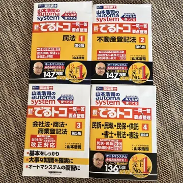 신 데루토코 오토매틱 사법서사시험 대책 4권 세트