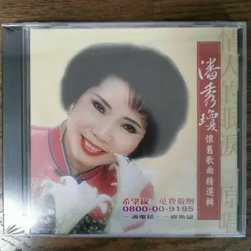 [ 새상품 ] 판슈쳉 / 추억의 노래 명곡집 CD