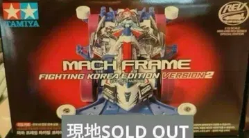 한국 한정 미니 사륜구동 마하 프레임 vr.2 한국 에디션