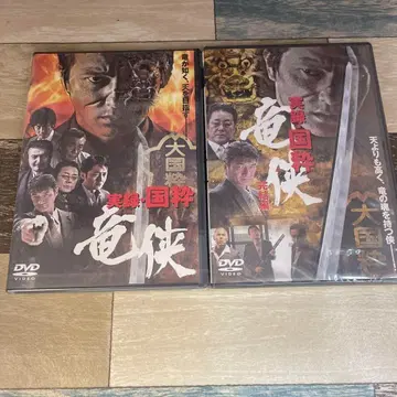 실록 국수 용협 1, 완결편 [DVD] 전 2권 세트 미개봉 새상품