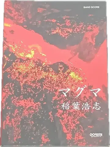 밴드 스코어 이나바 코시/마그마