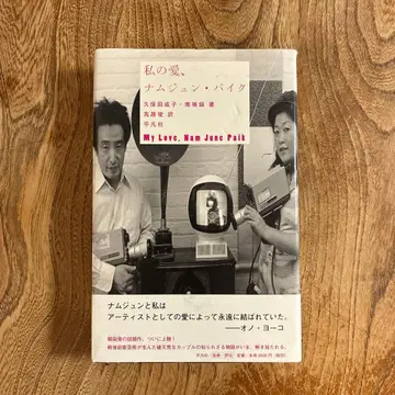 나의 사랑, 남준 파이크 = My Love, Nam June Paik