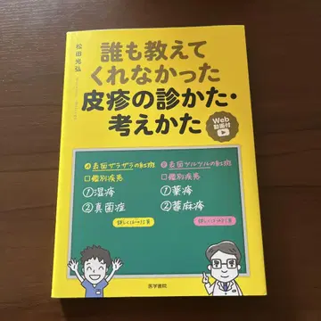 아무도 알려주지 않았던 피부 발진의 진찰법과 사고방식