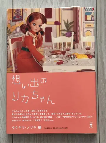 추억의 리카짱 타케야마 노리야 편 카와데 쇼보 신샤