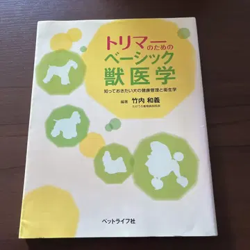 트리머를 위한 베이직 수의학 알아두고 싶은 개의 건강 관리와 위생학