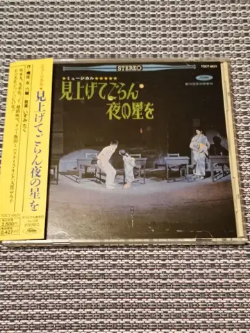 [레어] 올려다봐 밤의 별을 뮤지컬 CD