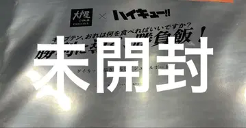 오오토야 하이큐 콜라보 승리로 이끄는, 승부밥! 캠페인 콜라보 한정판