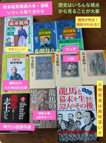 [사카모토 료마] 관련 도서, 만화 등 다양하게