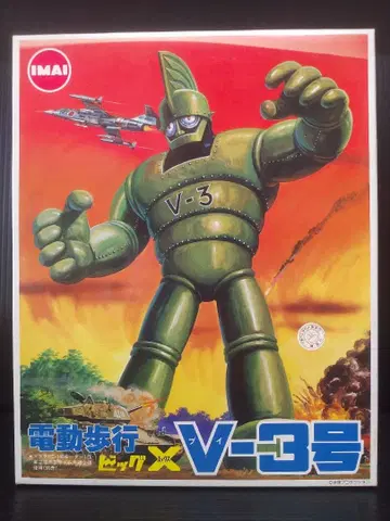 이마이 빅 X V-3