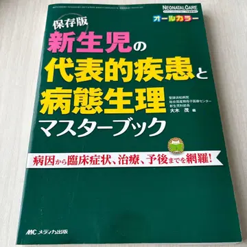 신생아의 대표적 질환과 병태생리 마스터북 보존판