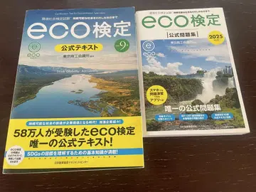 2025년판 환경사회검정시험 eco 공식 문제집과 텍스트