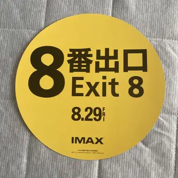 영화 8번 출구 IMAX 시크릿 상영회 부채