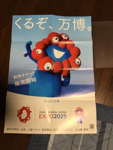 2025년 오사카 엑스포 포스터 미야쿠미야쿠 접힌 부분 핀홀 있음