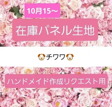 아유쵸 핸드메이드용 리퀘스트 패널 오더용 패널 치와와