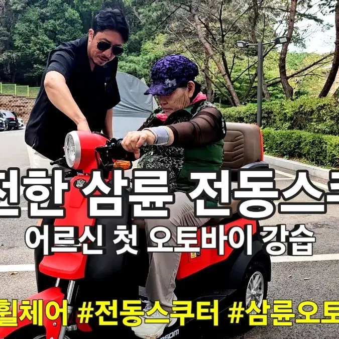 안전한 삼륜오토바이 ,전동휠체어 e씨티컴D 어르신 최고선물