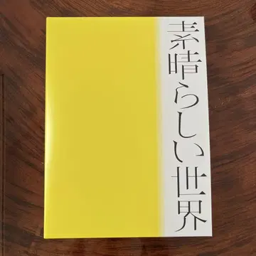 모리야마 나오타로 훌륭한 세계 초회 한정판 CD+시가집